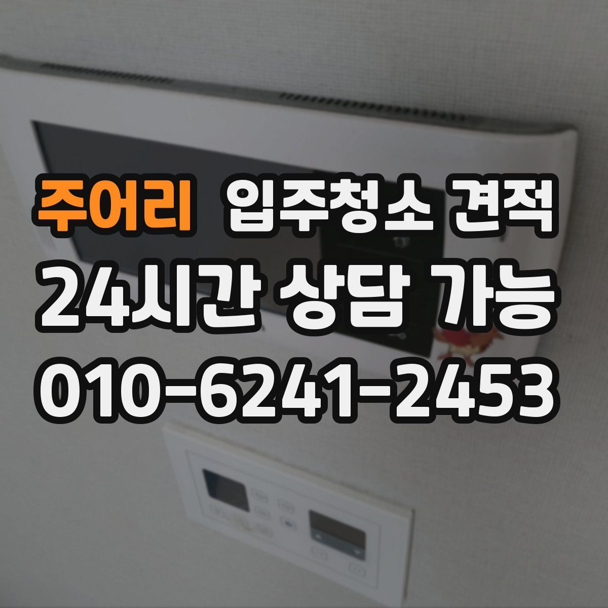 주어리 입주청소 견적