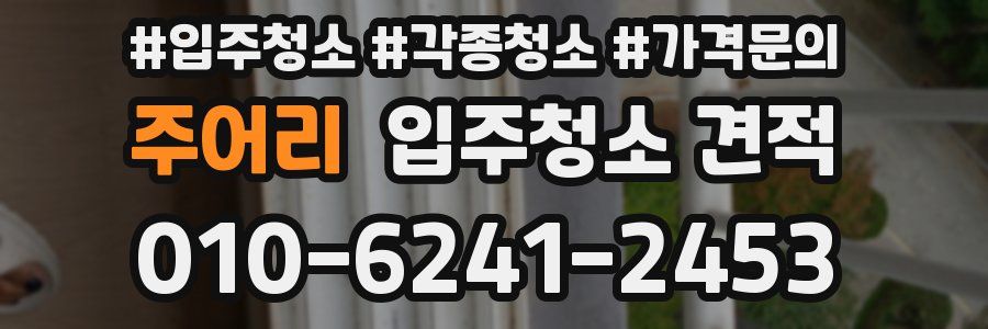 주어리 입주청소 견적