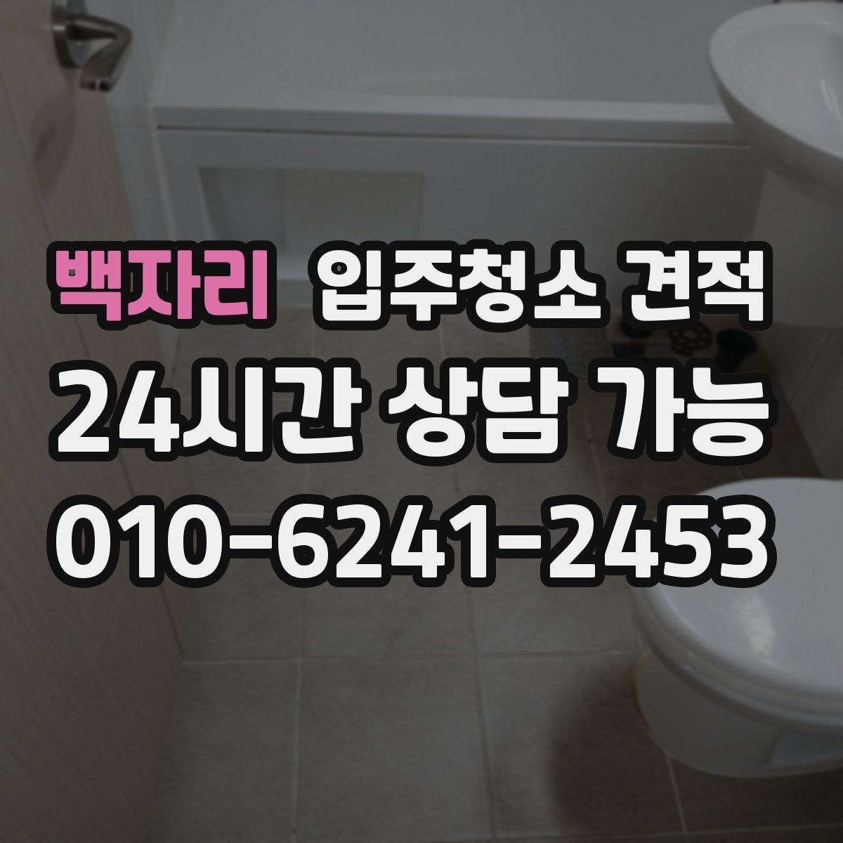 백자리 입주청소 견적