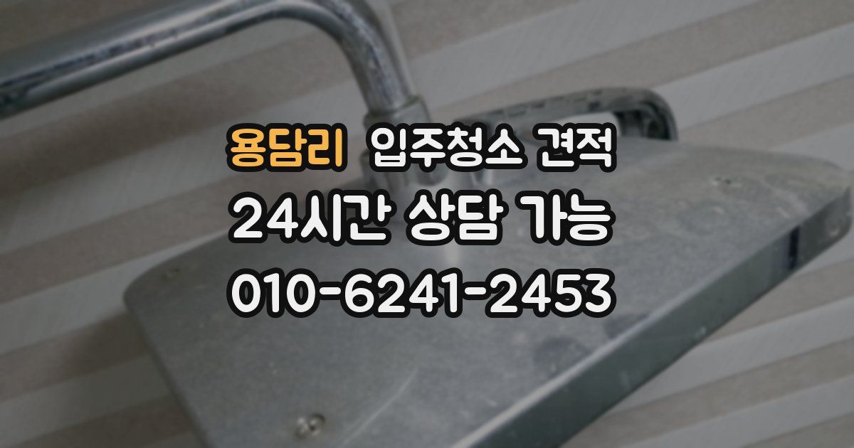 용담리 입주청소 견적