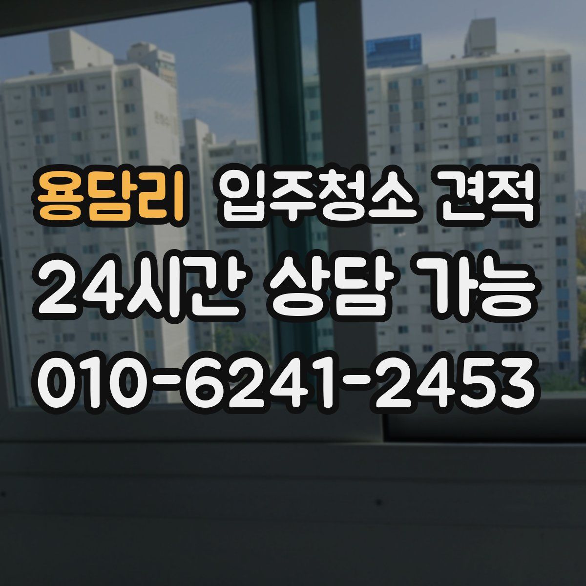 용담리 입주청소 견적
