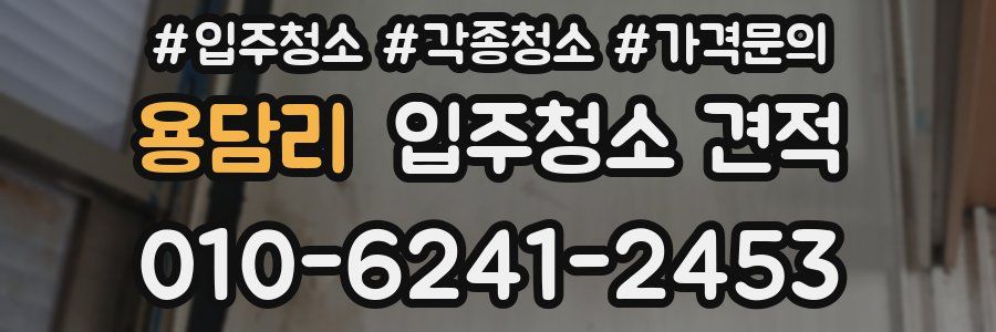 용담리 입주청소 견적