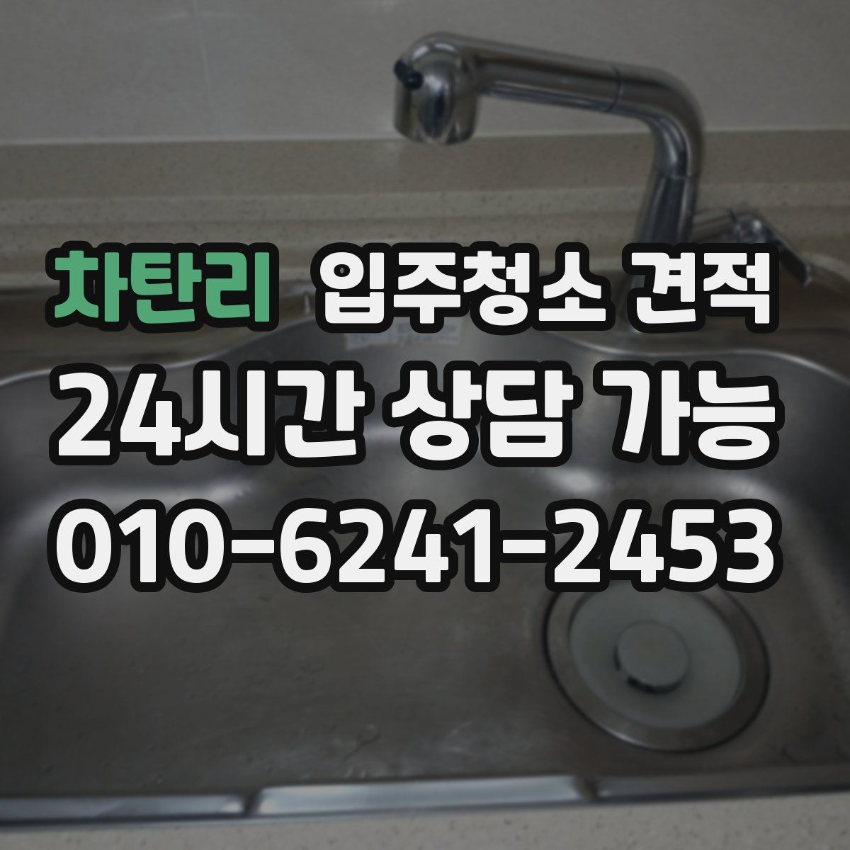 차탄리 입주청소 견적