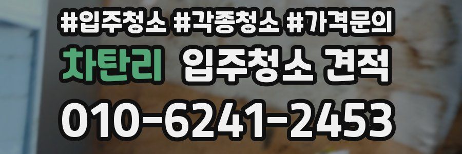 차탄리 입주청소 견적