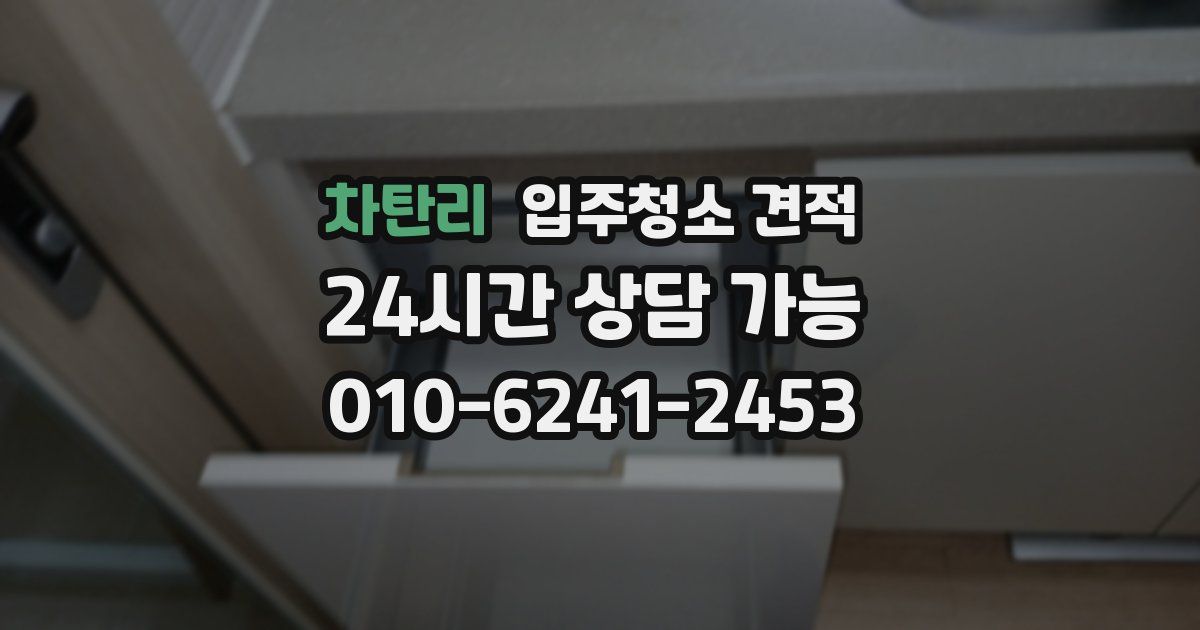 차탄리 입주청소 견적