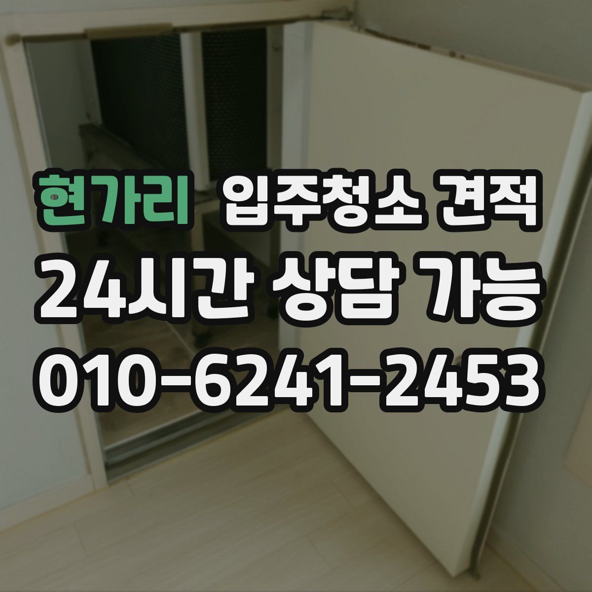 현가리 입주청소 견적