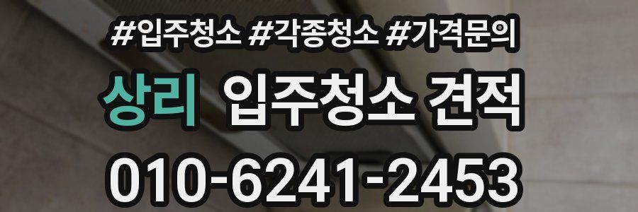 상리 입주청소 견적