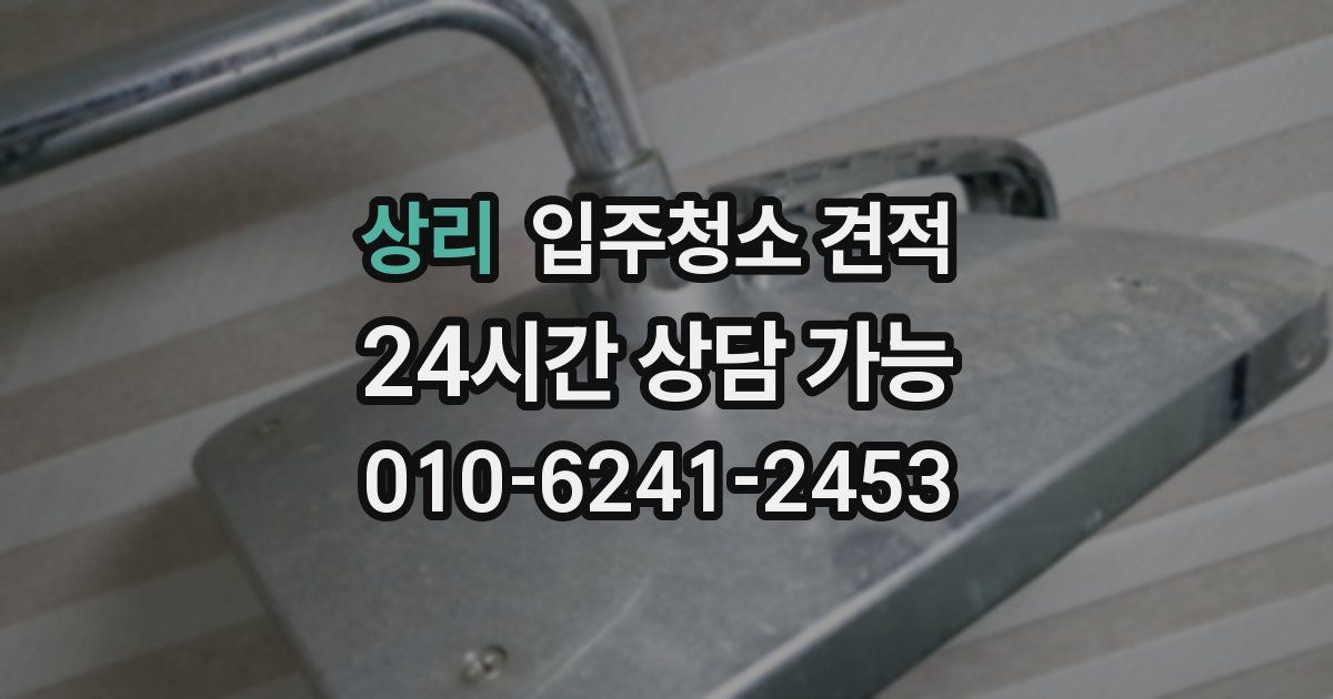 상리 입주청소 견적