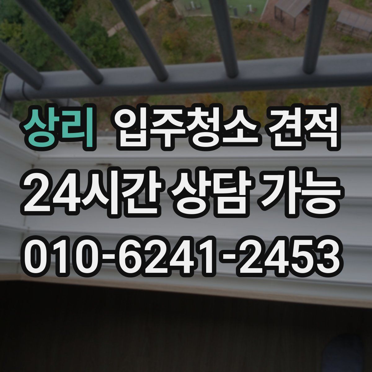 상리 입주청소 견적