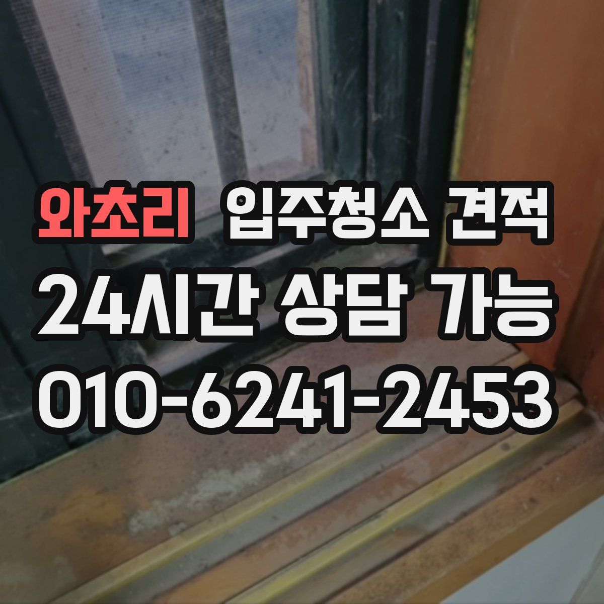 와초리 입주청소 견적