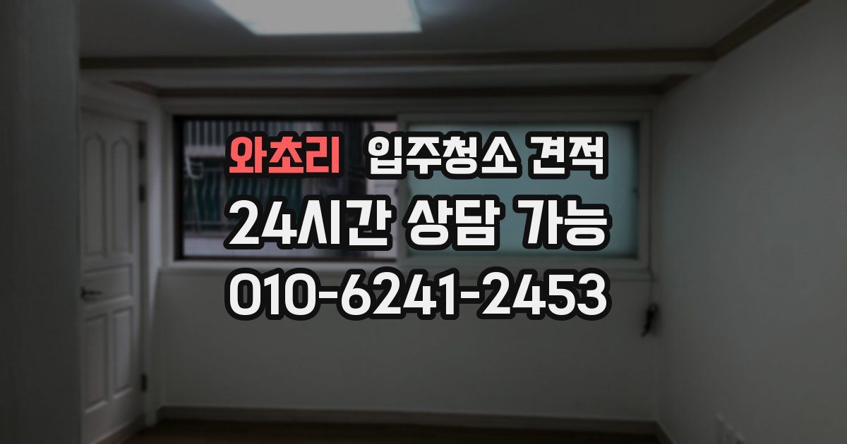 와초리 입주청소 견적