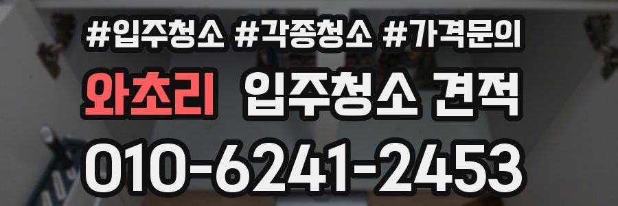 와초리 입주청소 견적