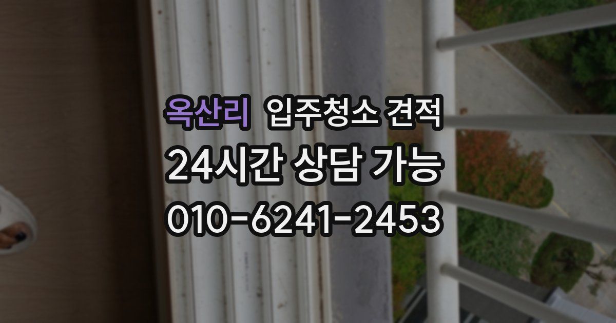 옥산리 입주청소 견적