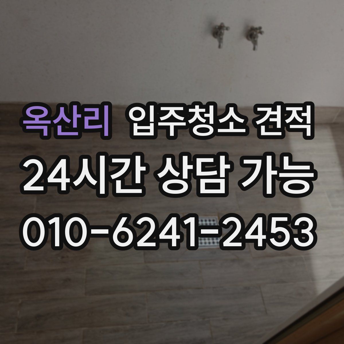 옥산리 입주청소 견적