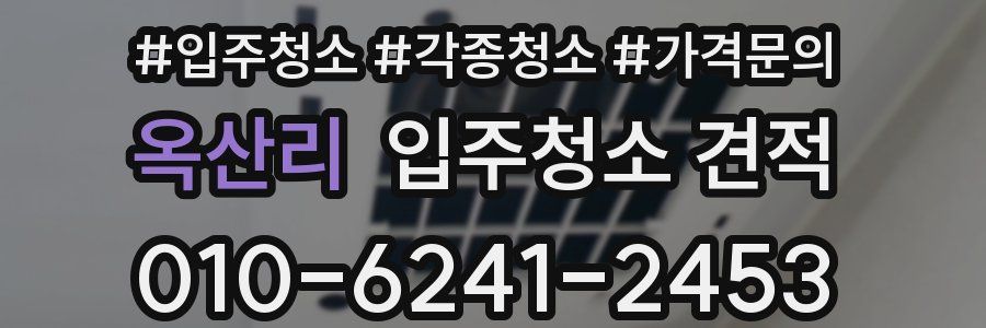옥산리 입주청소 견적