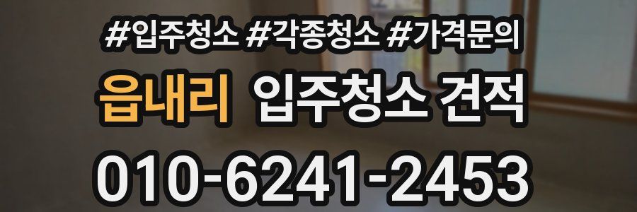 읍내리 입주청소 견적