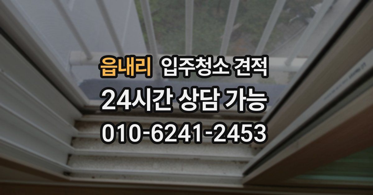 읍내리 입주청소 견적