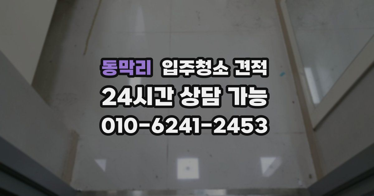 동막리 입주청소 견적
