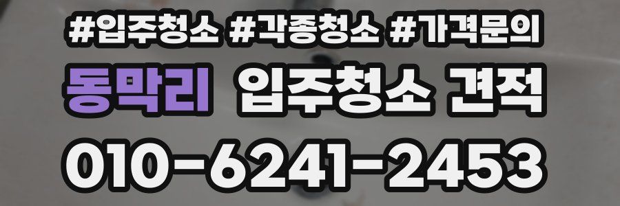 동막리 입주청소 견적