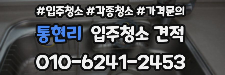 통현리 입주청소 견적