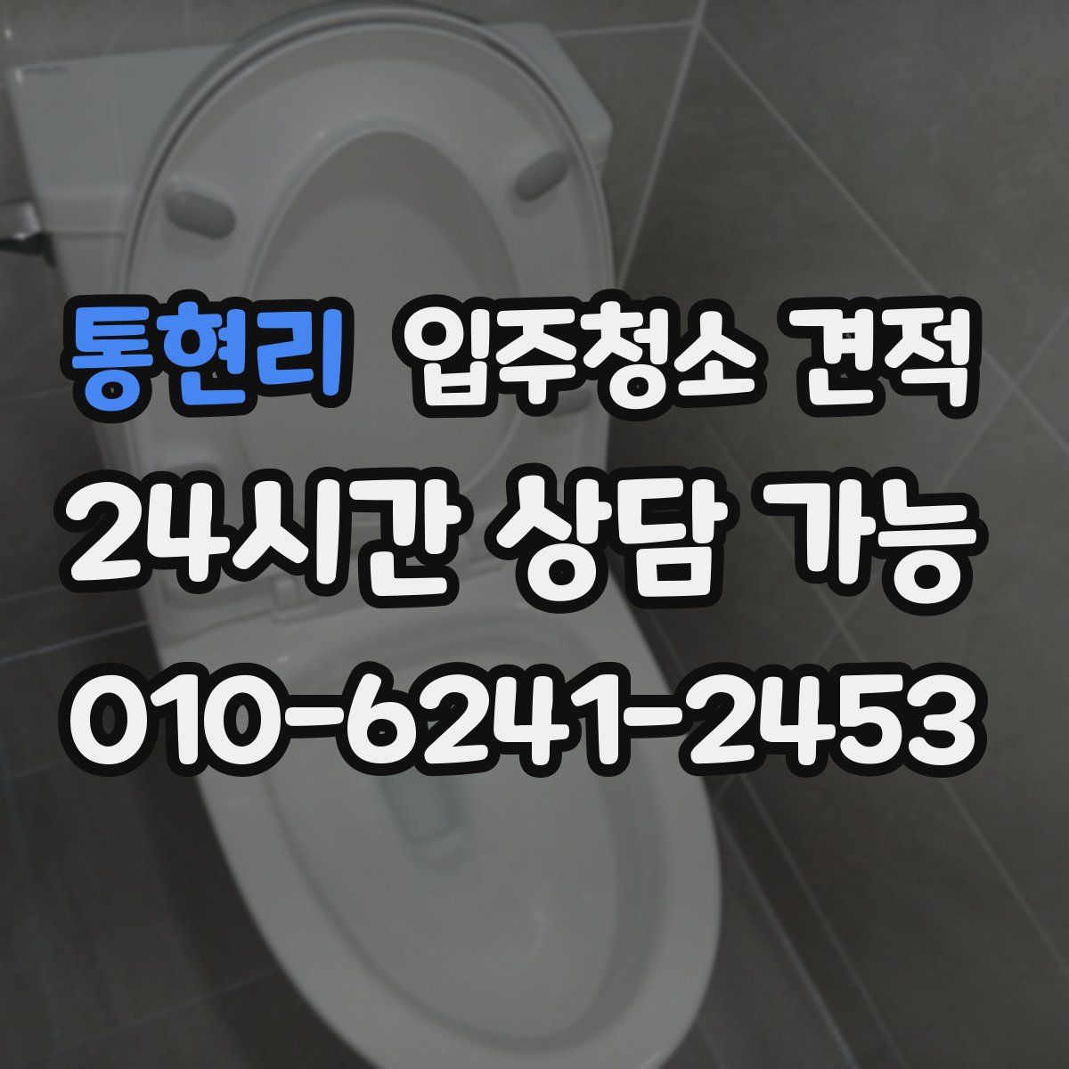 통현리 입주청소 견적