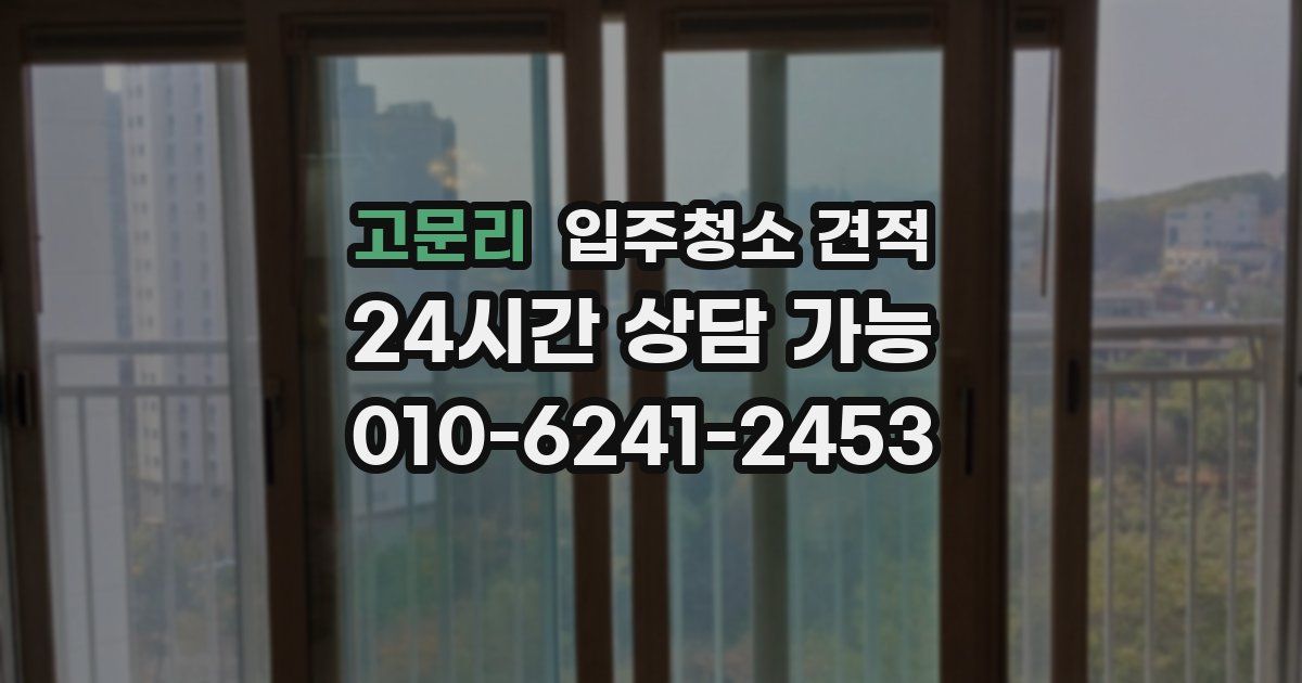 고문리 입주청소 견적