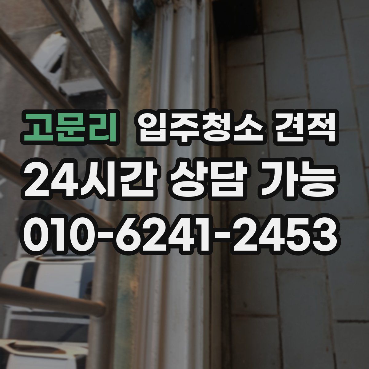 고문리 입주청소 견적