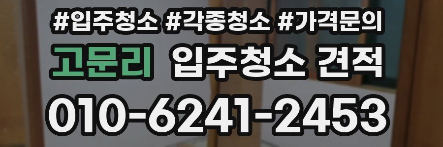 고문리 입주청소 견적