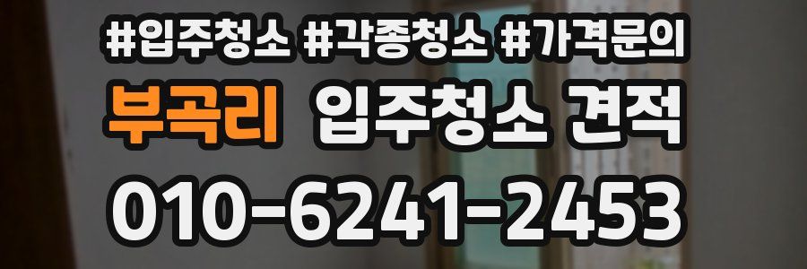 부곡리 입주청소 견적