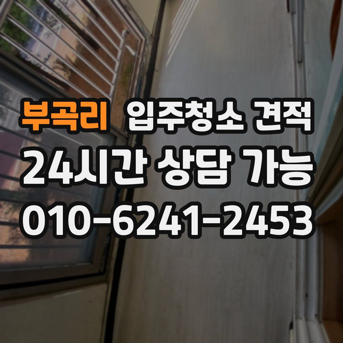 부곡리 입주청소 견적
