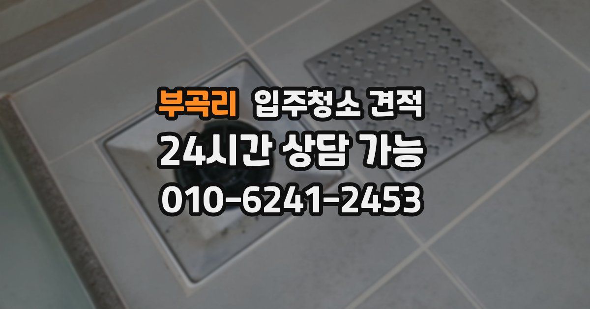 부곡리 입주청소 견적