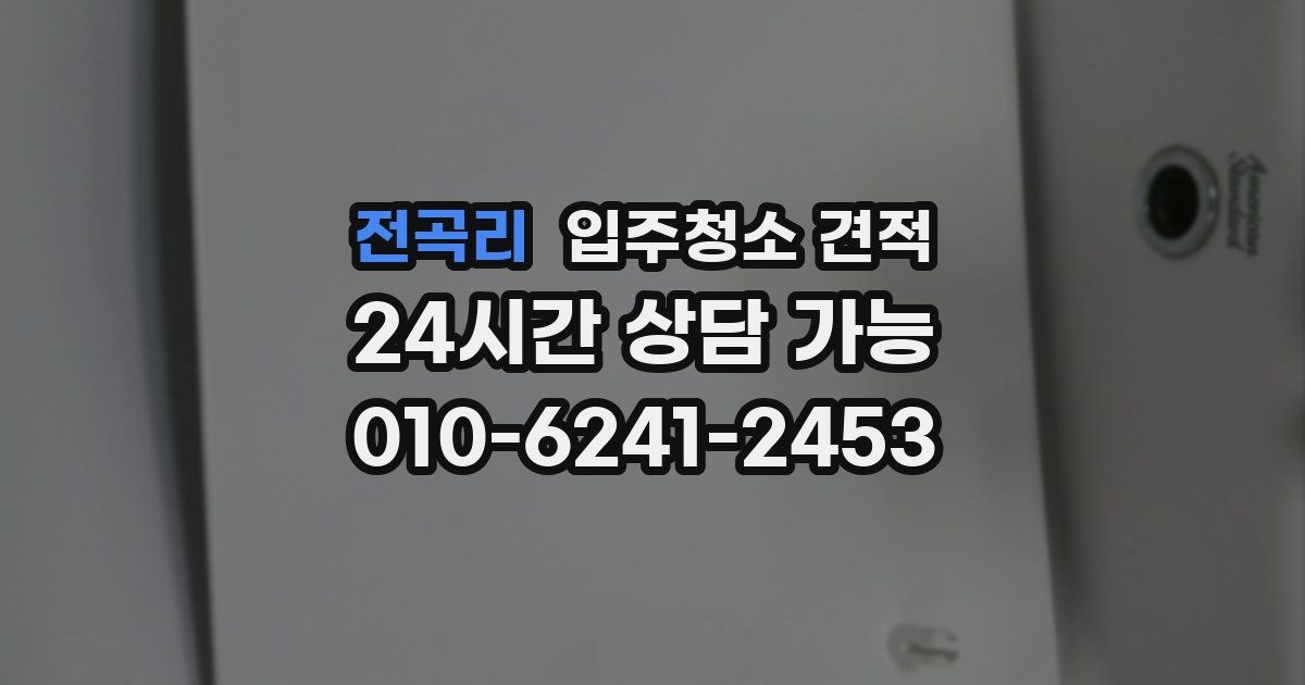 전곡리 입주청소 견적