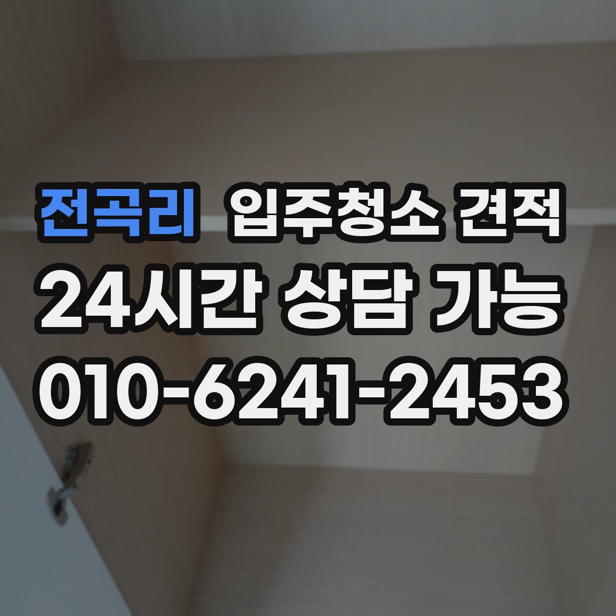 전곡리 입주청소 견적