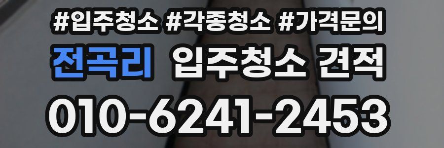 전곡리 입주청소 견적
