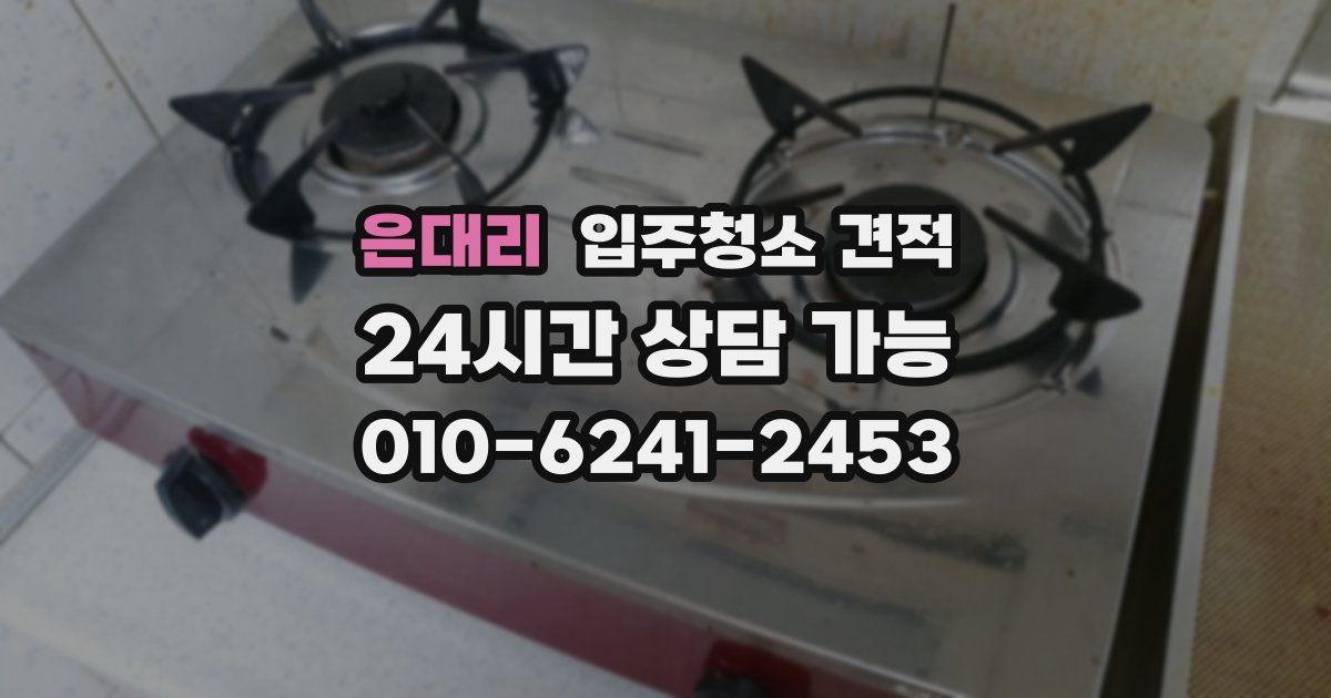 은대리 입주청소 견적