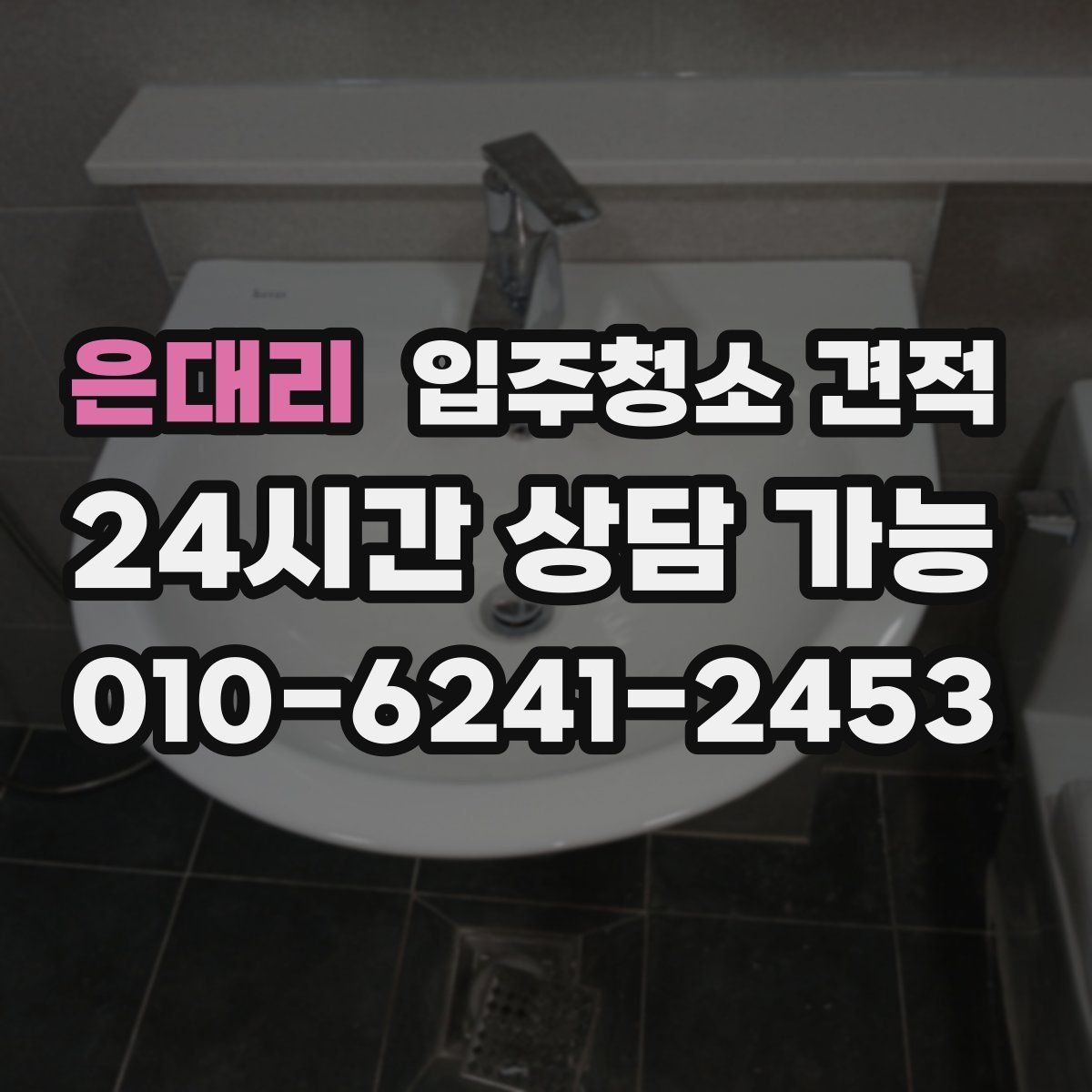은대리 입주청소 견적