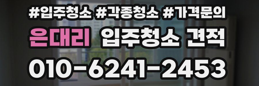은대리 입주청소 견적