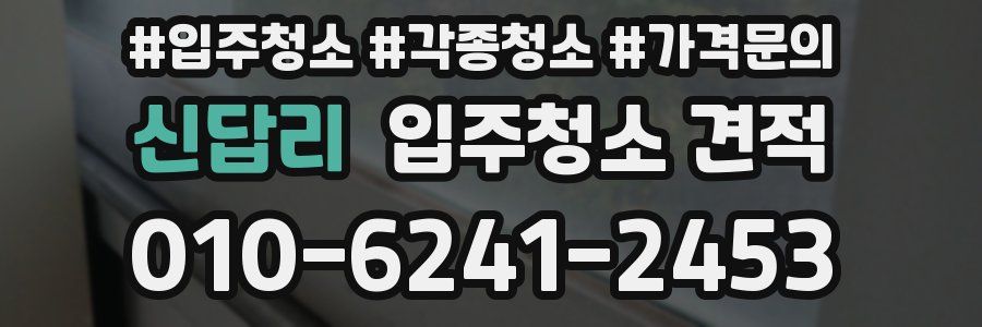 신답리 입주청소 견적