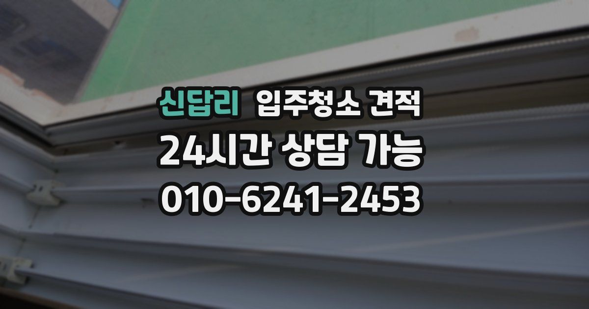 신답리 입주청소 견적