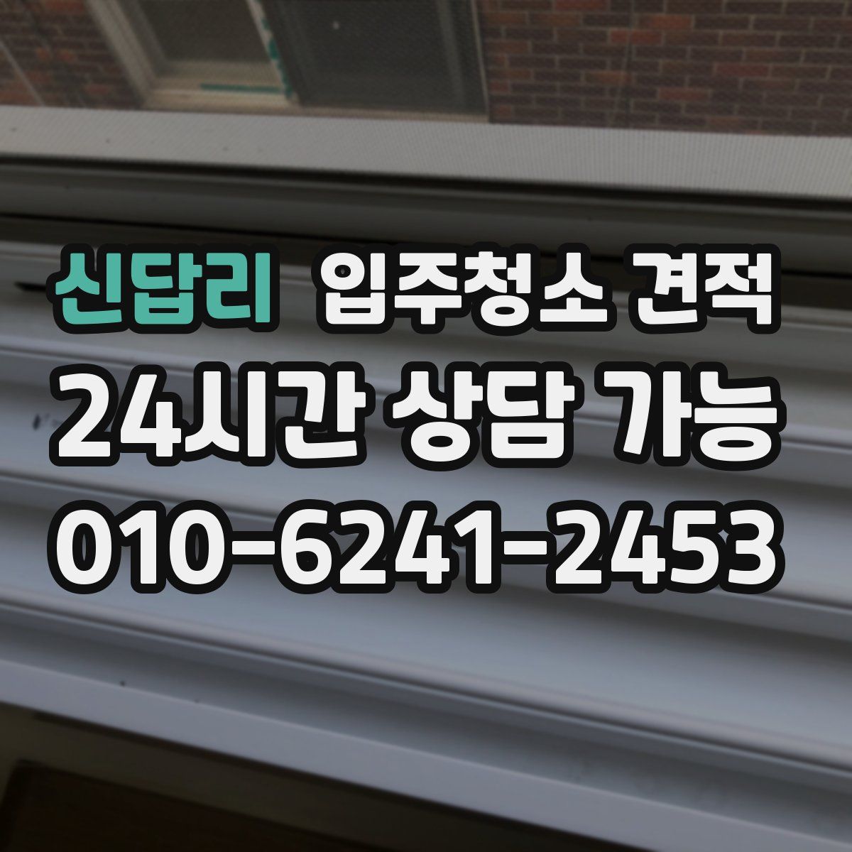 신답리 입주청소 견적