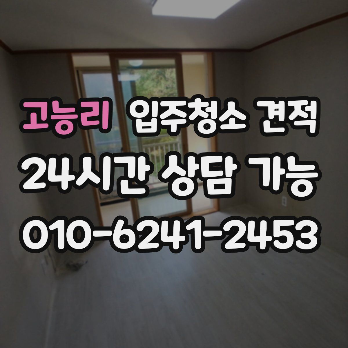 고능리 입주청소 견적