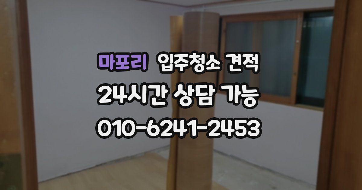 마포리 입주청소 견적