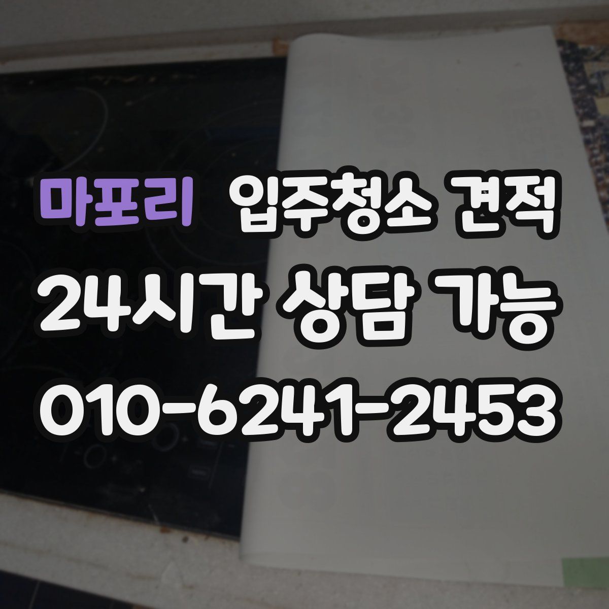 마포리 입주청소 견적