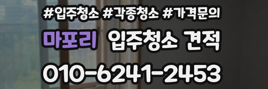 마포리 입주청소 견적