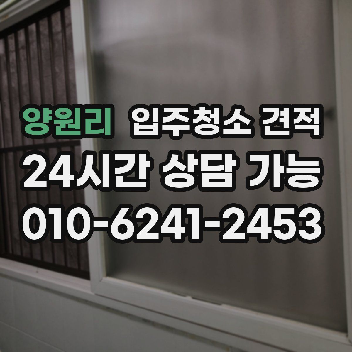 양원리 입주청소 견적