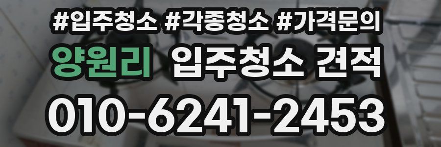 양원리 입주청소 견적