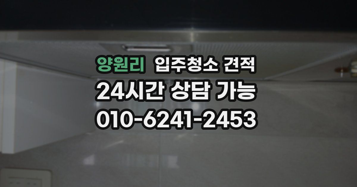 양원리 입주청소 견적