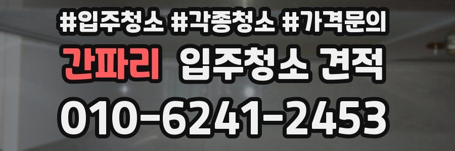 간파리 입주청소 견적