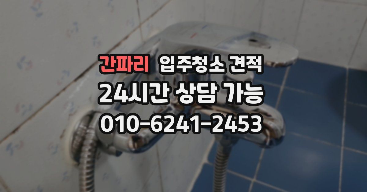 간파리 입주청소 견적
