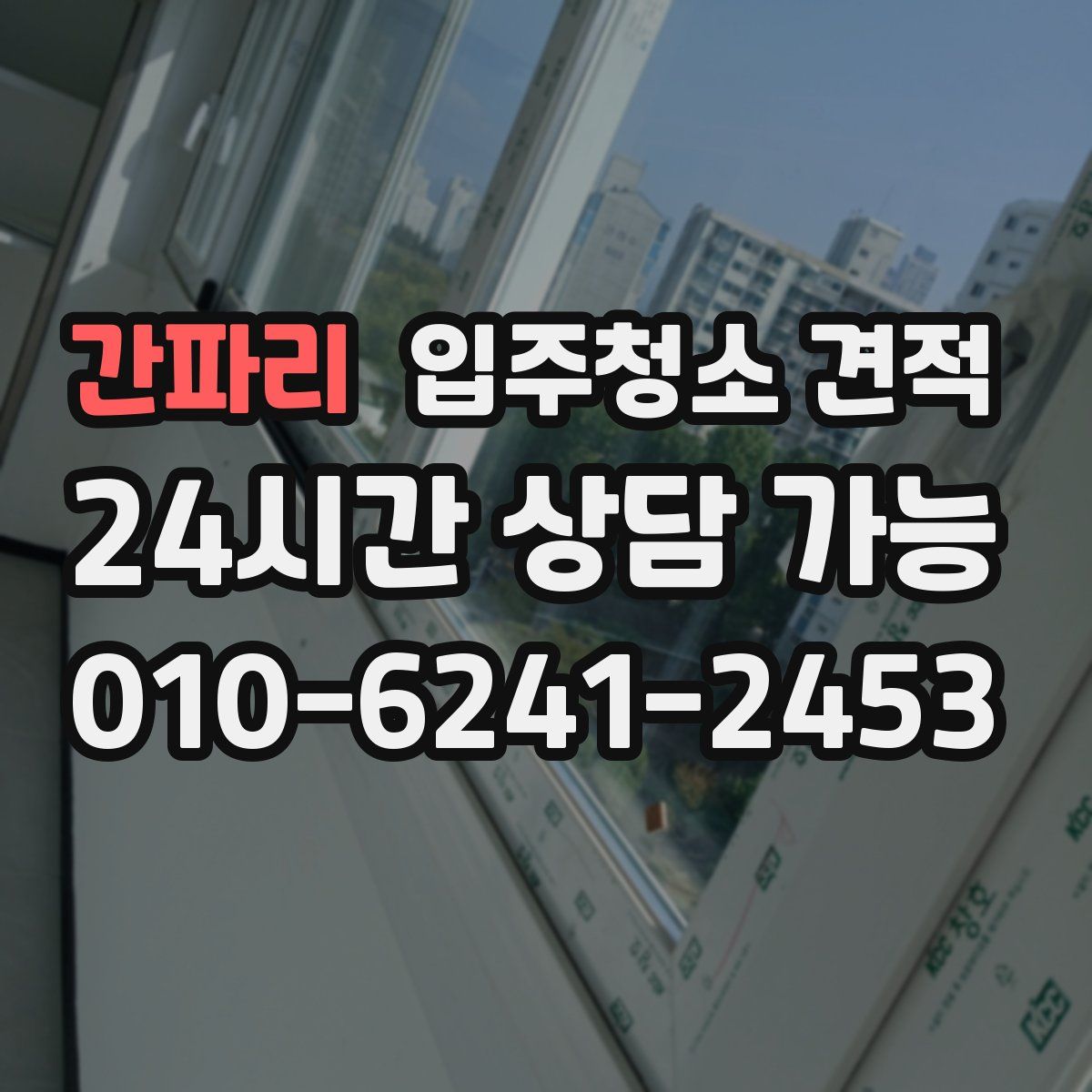 간파리 입주청소 견적